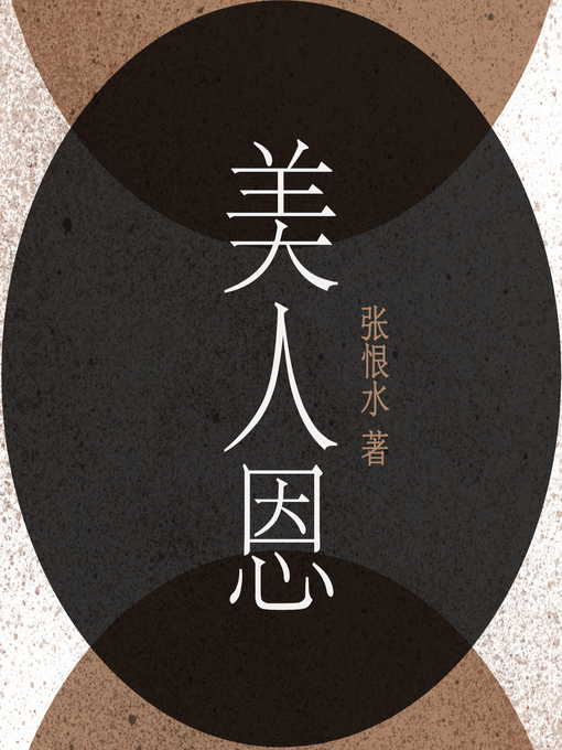 Title details for 美人恩 by 张恨水 - Available